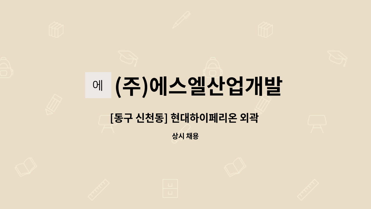 (주)에스엘산업개발 - [동구 신천동] 현대하이페리온 외곽 미화원 : 채용 메인 사진 (더팀스 제공)