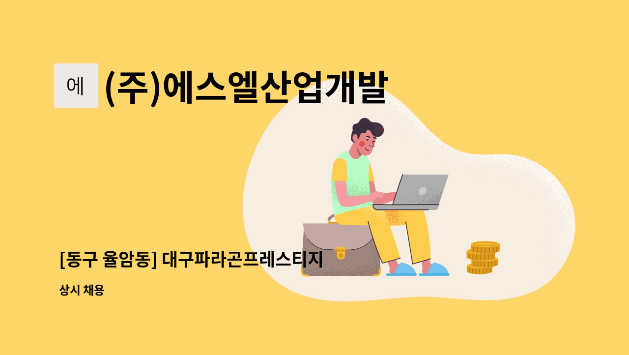 (주)에스엘산업개발 - [동구 율암동] 대구파라곤프레스티지 경비원 : 채용 메인 사진 (더팀스 제공)