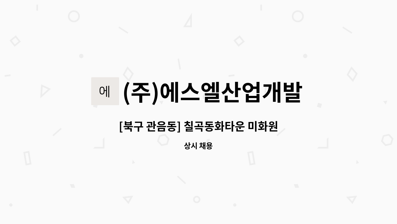 (주)에스엘산업개발 - [북구 관음동] 칠곡동화타운 미화원 : 채용 메인 사진 (더팀스 제공)