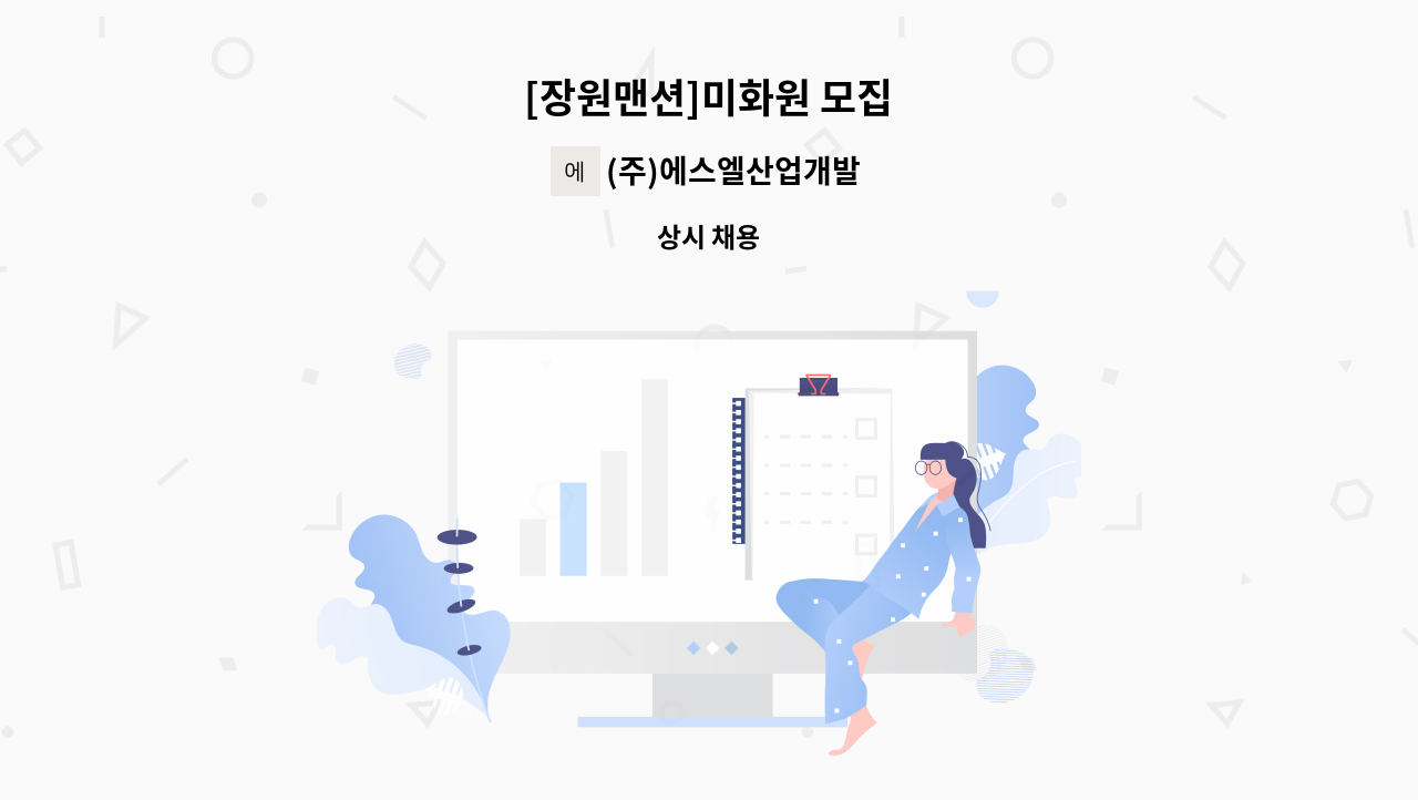 (주)에스엘산업개발 - [장원맨션]미화원 모집 : 채용 메인 사진 (더팀스 제공)