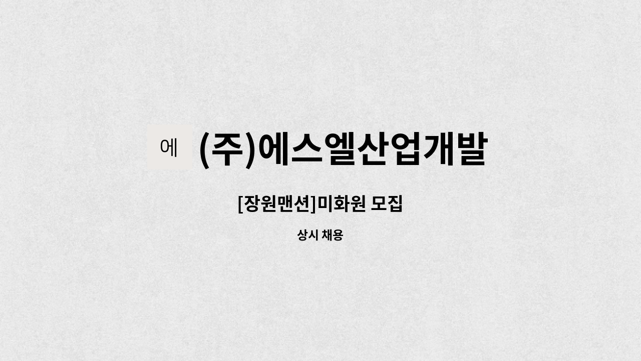 (주)에스엘산업개발 - [장원맨션]미화원 모집 : 채용 메인 사진 (더팀스 제공)