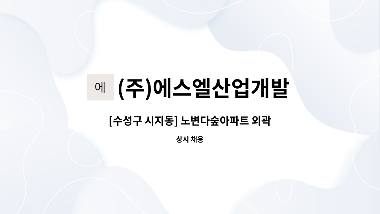 (주)에스엘산업개발 - [수성구 시지동] 노변다숲아파트 외곽미화원 : 채용 메인 사진 (더팀스 제공)