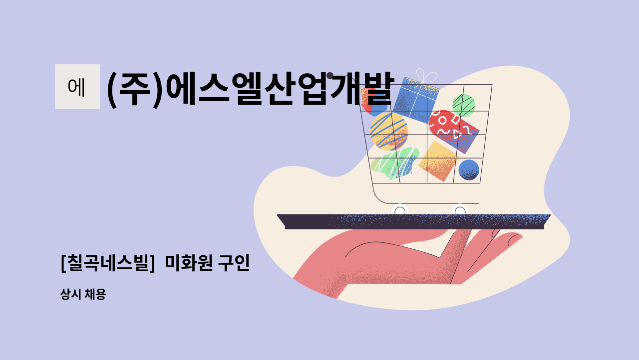 (주)에스엘산업개발 - [칠곡네스빌]  미화원 구인 : 채용 메인 사진 (더팀스 제공)