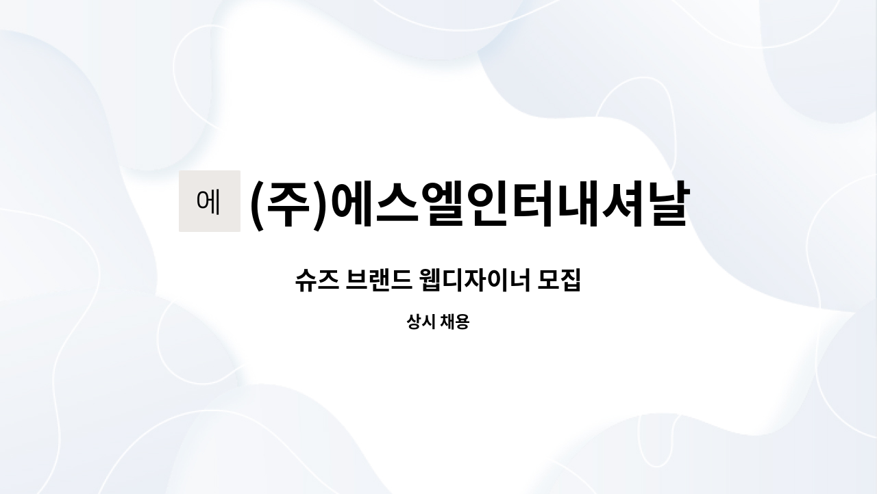 (주)에스엘인터내셔날 - 슈즈 브랜드 웹디자이너 모집 : 채용 메인 사진 (더팀스 제공)