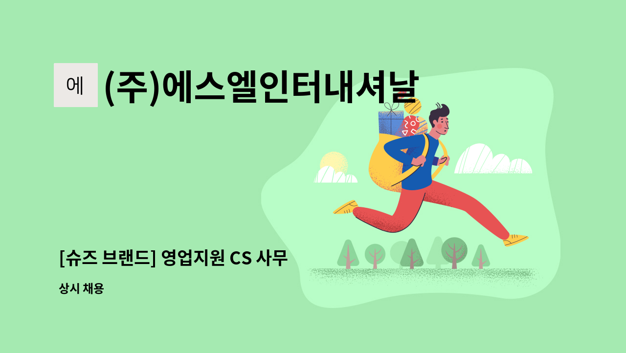 (주)에스엘인터내셔날 - [슈즈 브랜드] 영업지원 CS 사무 채용 : 채용 메인 사진 (더팀스 제공)