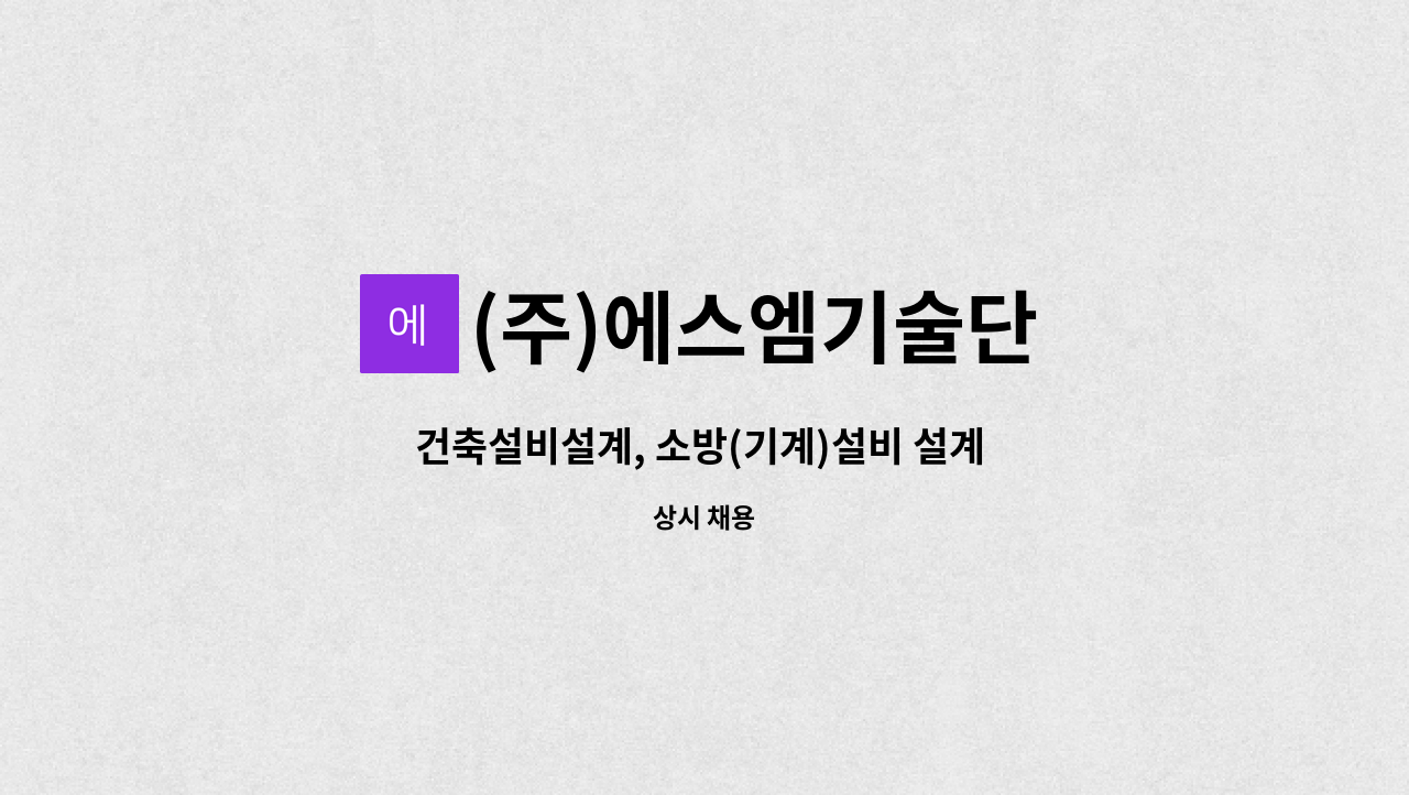 (주)에스엠기술단 - 건축설비설계, 소방(기계)설비 설계 - 10년 이상 경력자 : 채용 메인 사진 (더팀스 제공)