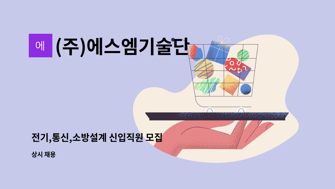 (주)에스엠기술단 - 전기,통신,소방설계 신입직원 모집 : 채용 메인 사진 (더팀스 제공)