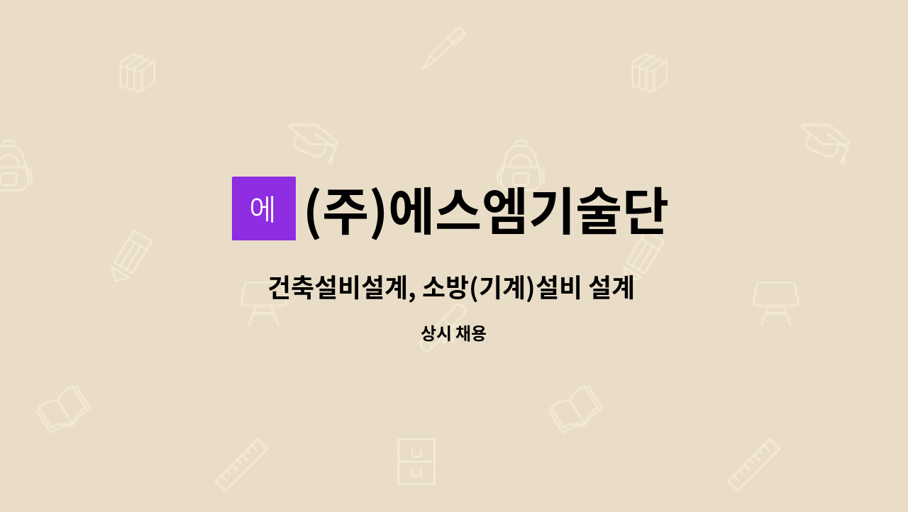 (주)에스엠기술단 - 건축설비설계, 소방(기계)설비 설계 - 10년 이상 경력자 : 채용 메인 사진 (더팀스 제공)