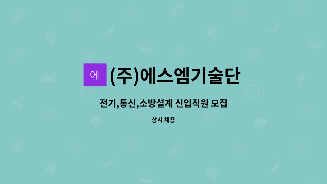 (주)에스엠기술단 - 전기,통신,소방설계 신입직원 모집 : 채용 메인 사진 (더팀스 제공)