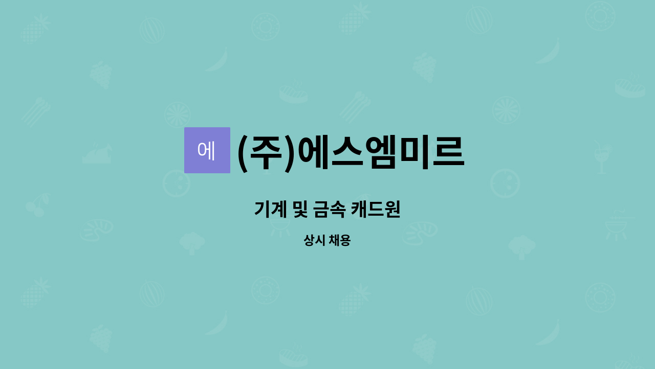 (주)에스엠미르 - 기계 및 금속 캐드원 : 채용 메인 사진 (더팀스 제공)