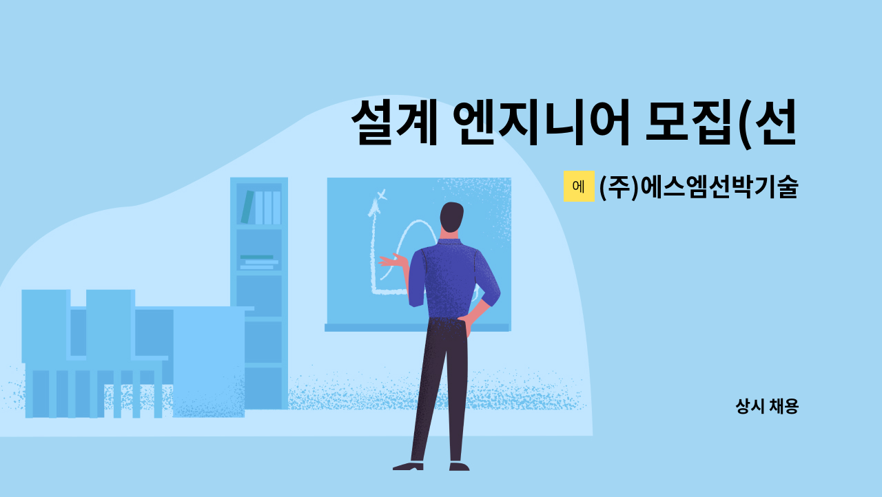 (주)에스엠선박기술 - 설계 엔지니어 모집(선체구조 및 생산설계 / 현대삼호 설계 협력업체/조달청 엔지니어링등록업체) : 채용 메인 사진 (더팀스 제공)