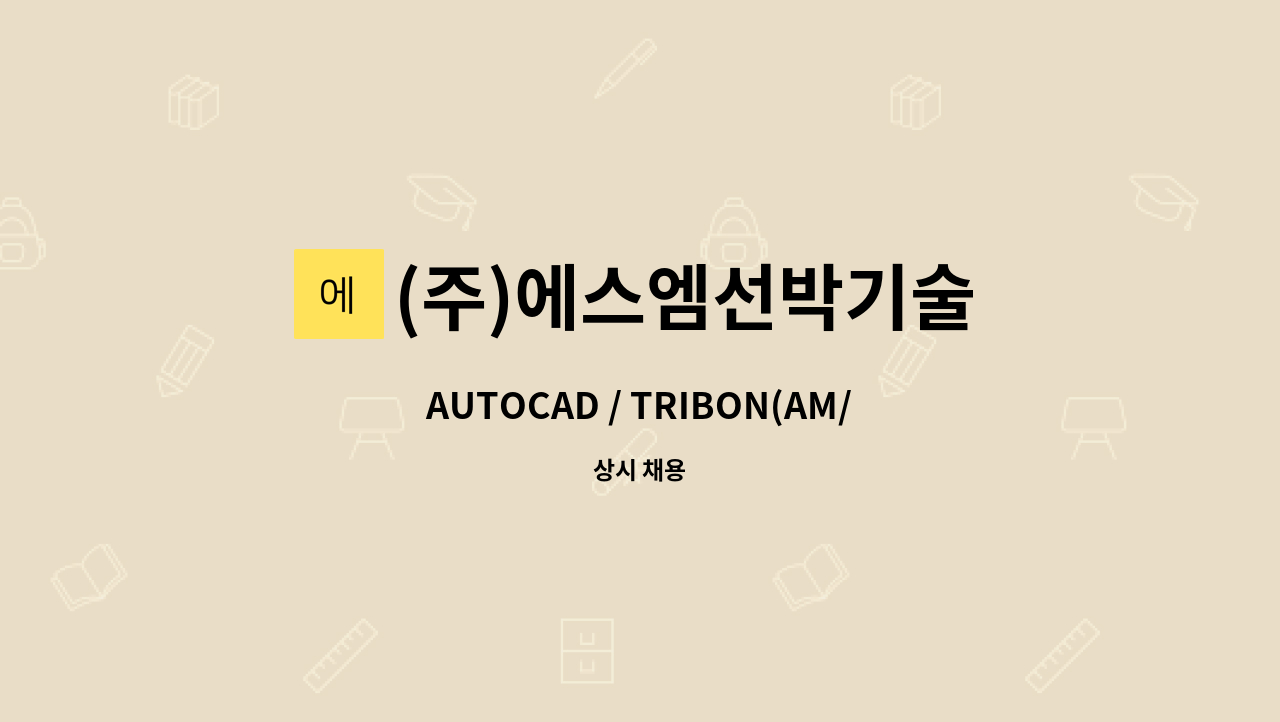 (주)에스엠선박기술 - AUTOCAD / TRIBON(AM/M3) 설계 엔지니어 모집(소형선박 설계 / 현대삼호 설계 협력업체) : 채용 메인 사진 (더팀스 제공)