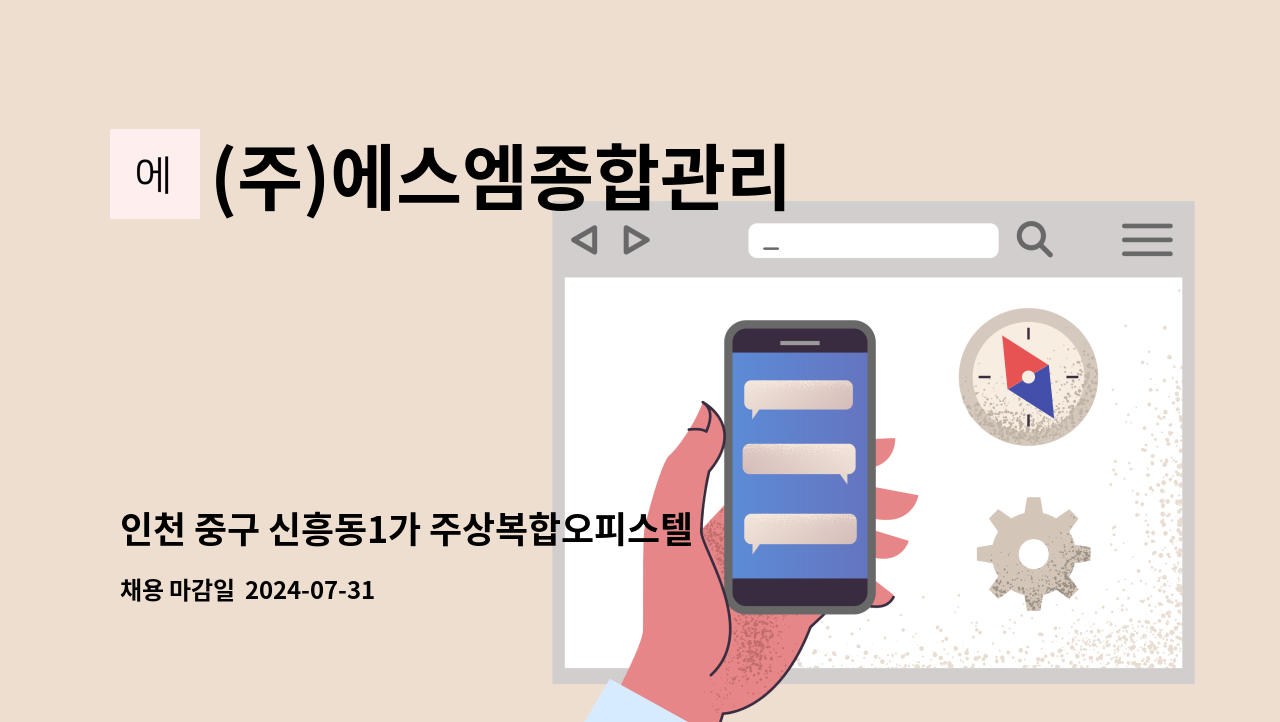 (주)에스엠종합관리 - 인천 중구 신흥동1가 주상복합오피스텔 격일제 경비대원 구인 : 채용 메인 사진 (더팀스 제공)