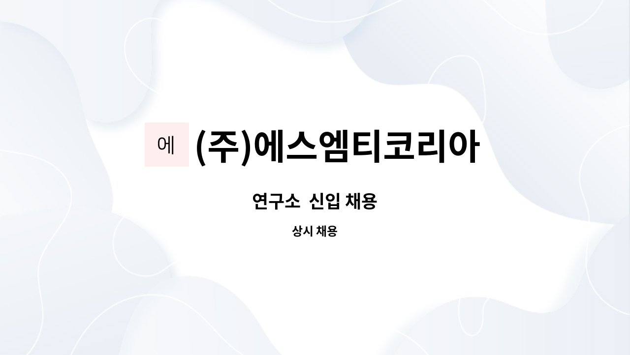 (주)에스엠티코리아 - 연구소  신입 채용 : 채용 메인 사진 (더팀스 제공)