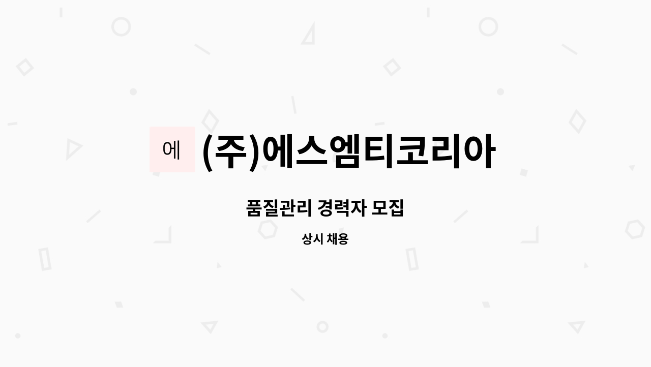 (주)에스엠티코리아 - 품질관리 경력자 모집 : 채용 메인 사진 (더팀스 제공)