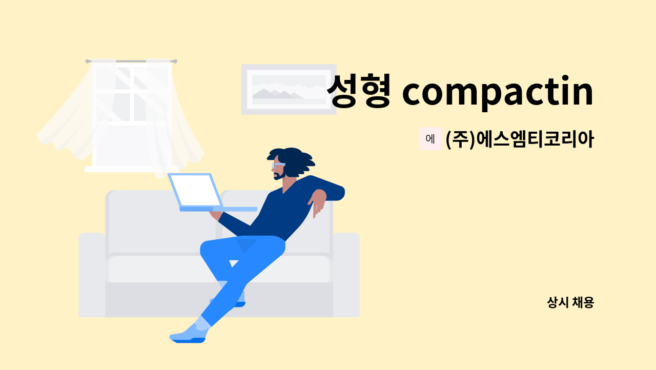 (주)에스엠티코리아 - 성형 compacting press  분말야금 산업공학 기술자 모집건 : 채용 메인 사진 (더팀스 제공)