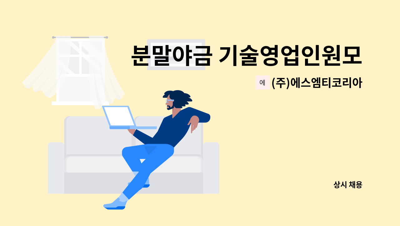 (주)에스엠티코리아 - 분말야금 기술영업인원모집 : 채용 메인 사진 (더팀스 제공)