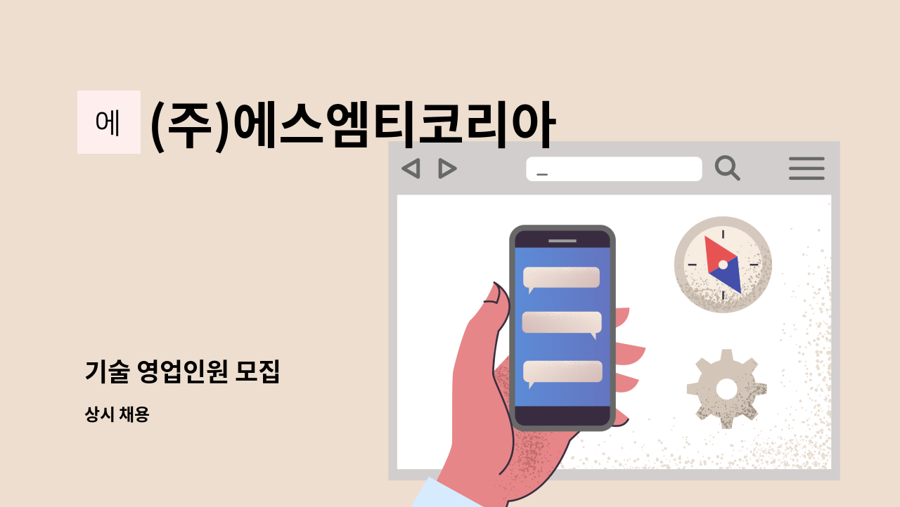 (주)에스엠티코리아 - 기술 영업인원 모집 : 채용 메인 사진 (더팀스 제공)