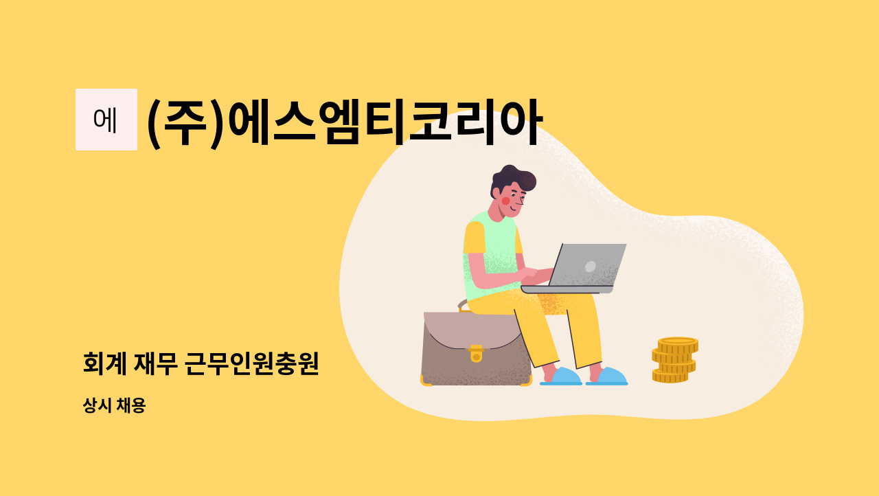 (주)에스엠티코리아 - 회계 재무 근무인원충원 : 채용 메인 사진 (더팀스 제공)