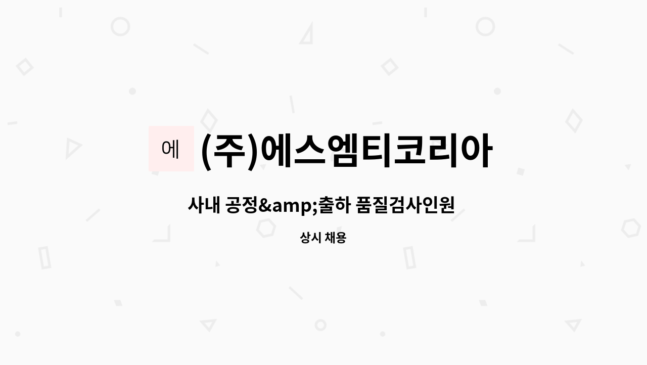 (주)에스엠티코리아 - 사내 공정&amp;출하 품질검사인원 모집 : 채용 메인 사진 (더팀스 제공)