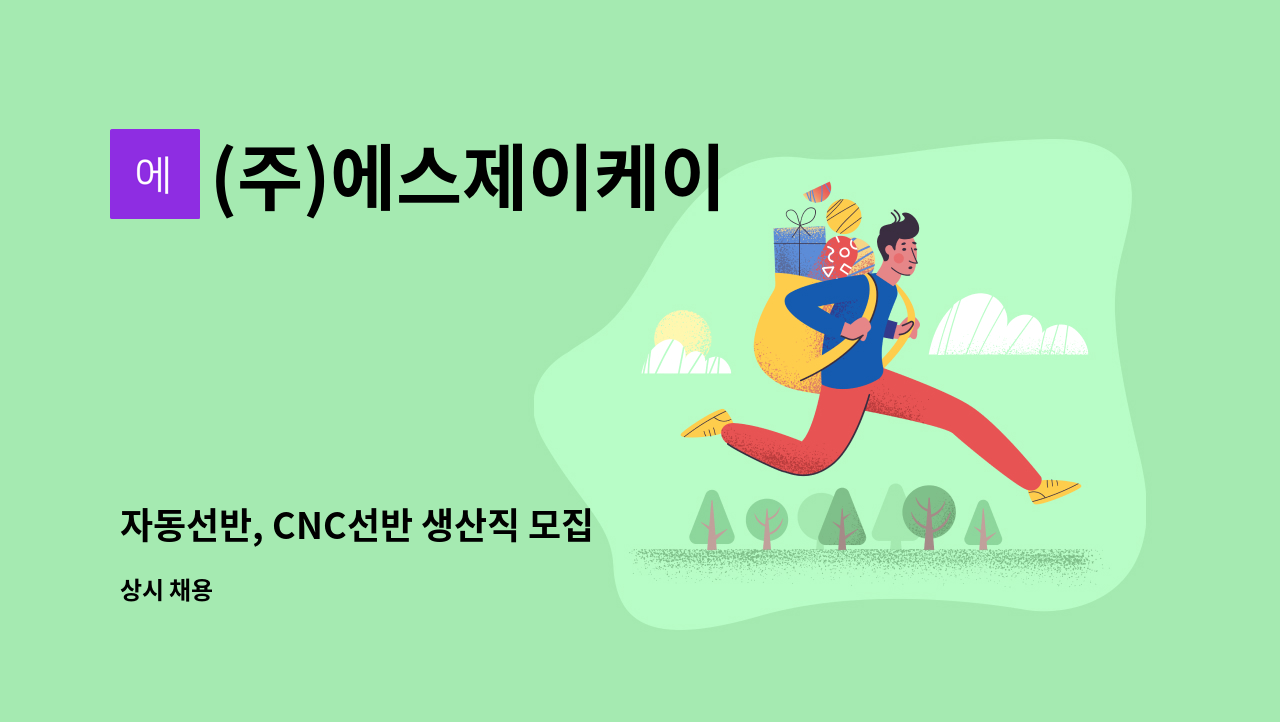 (주)에스제이케이 - 자동선반, CNC선반 생산직 모집 : 채용 메인 사진 (더팀스 제공)