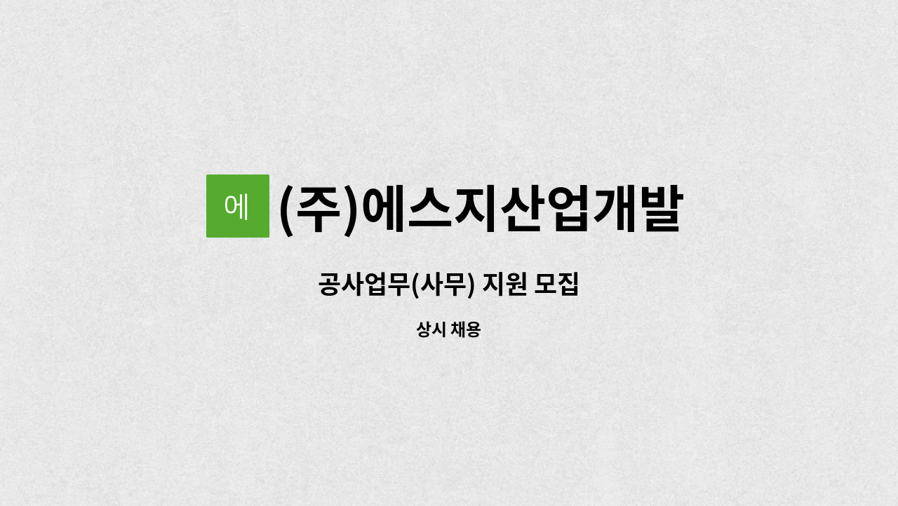 (주)에스지산업개발 - 공사업무(사무) 지원 모집 : 채용 메인 사진 (더팀스 제공)