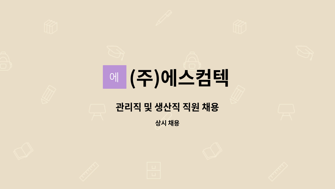 (주)에스컴텍 - 관리직 및 생산직 직원 채용 : 채용 메인 사진 (더팀스 제공)