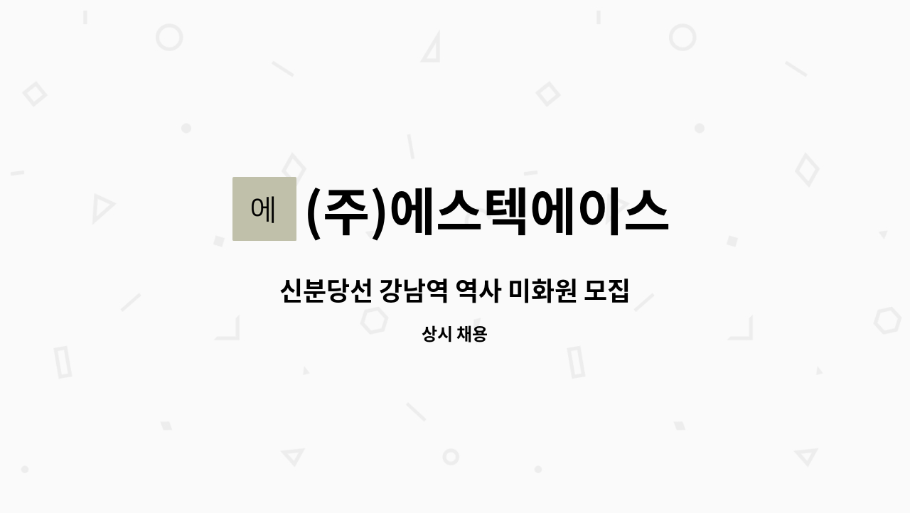 (주)에스텍에이스 - 신분당선 강남역 역사 미화원 모집 : 채용 메인 사진 (더팀스 제공)