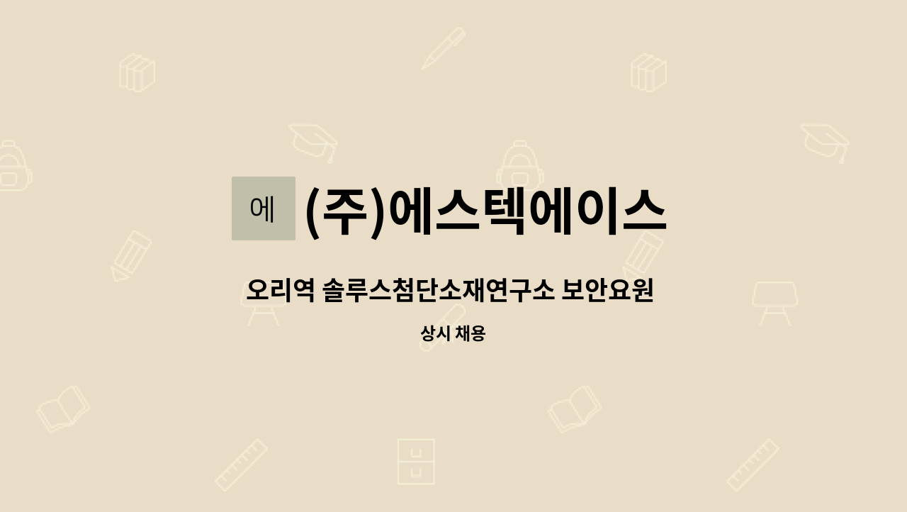 (주)에스텍에이스 - 오리역 솔루스첨단소재연구소 보안요원 모집 : 채용 메인 사진 (더팀스 제공)