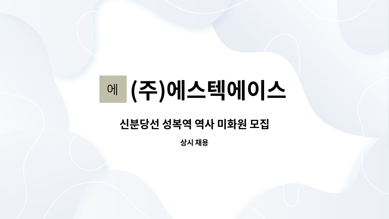 (주)에스텍에이스 - 신분당선 성복역 역사 미화원 모집 : 채용 메인 사진 (더팀스 제공)