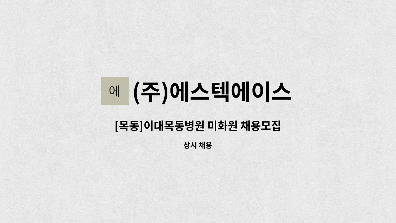 (주)에스텍에이스 - [목동]이대목동병원 미화원 채용모집 : 채용 메인 사진 (더팀스 제공)