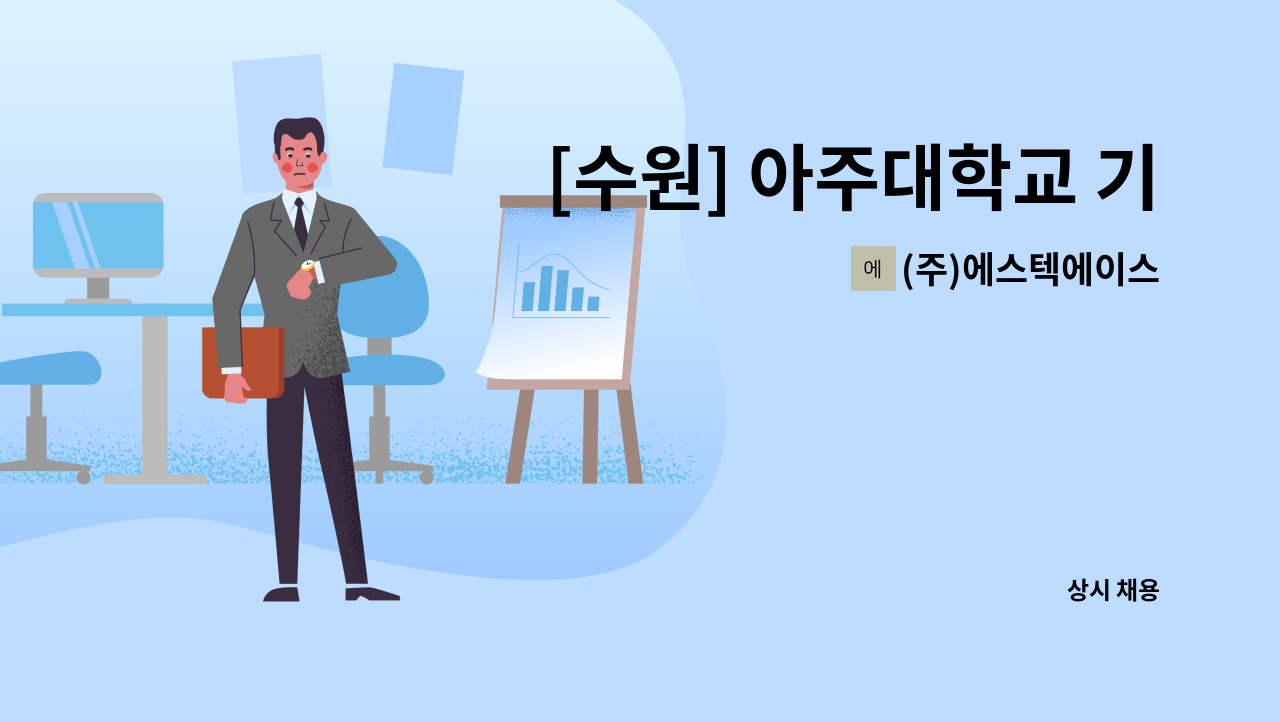 (주)에스텍에이스 - [수원] 아주대학교 기숙사 미화 업무 : 채용 메인 사진 (더팀스 제공)