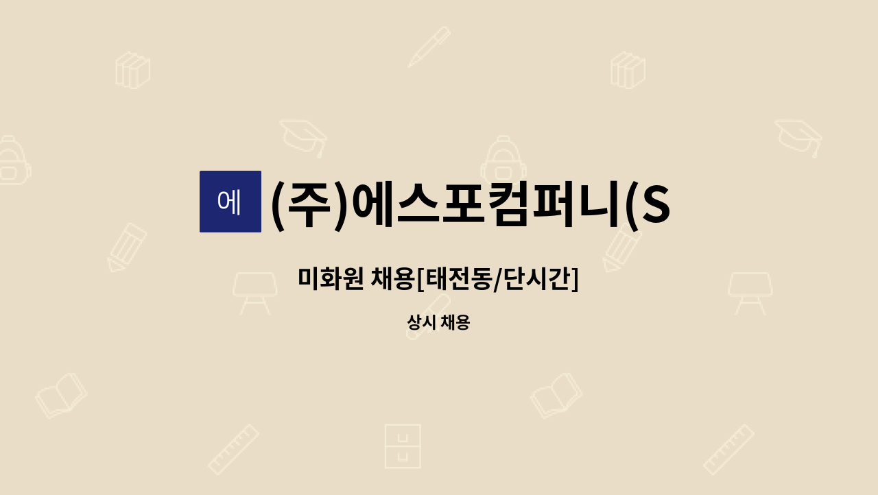 (주)에스포컴퍼니(S4 company) - 미화원 채용[태전동/단시간] : 채용 메인 사진 (더팀스 제공)