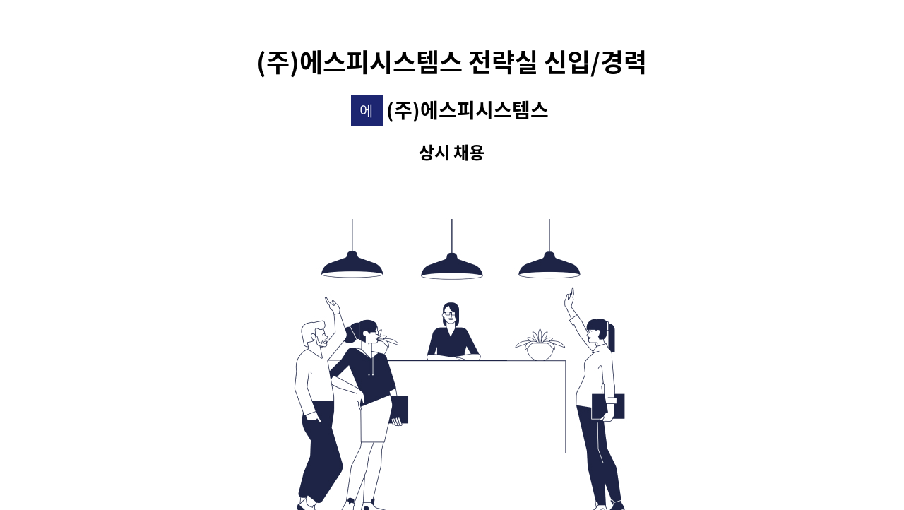 (주)에스피시스템스 - (주)에스피시스템스 전략실 신입/경력 사원모집 : 채용 메인 사진 (더팀스 제공)