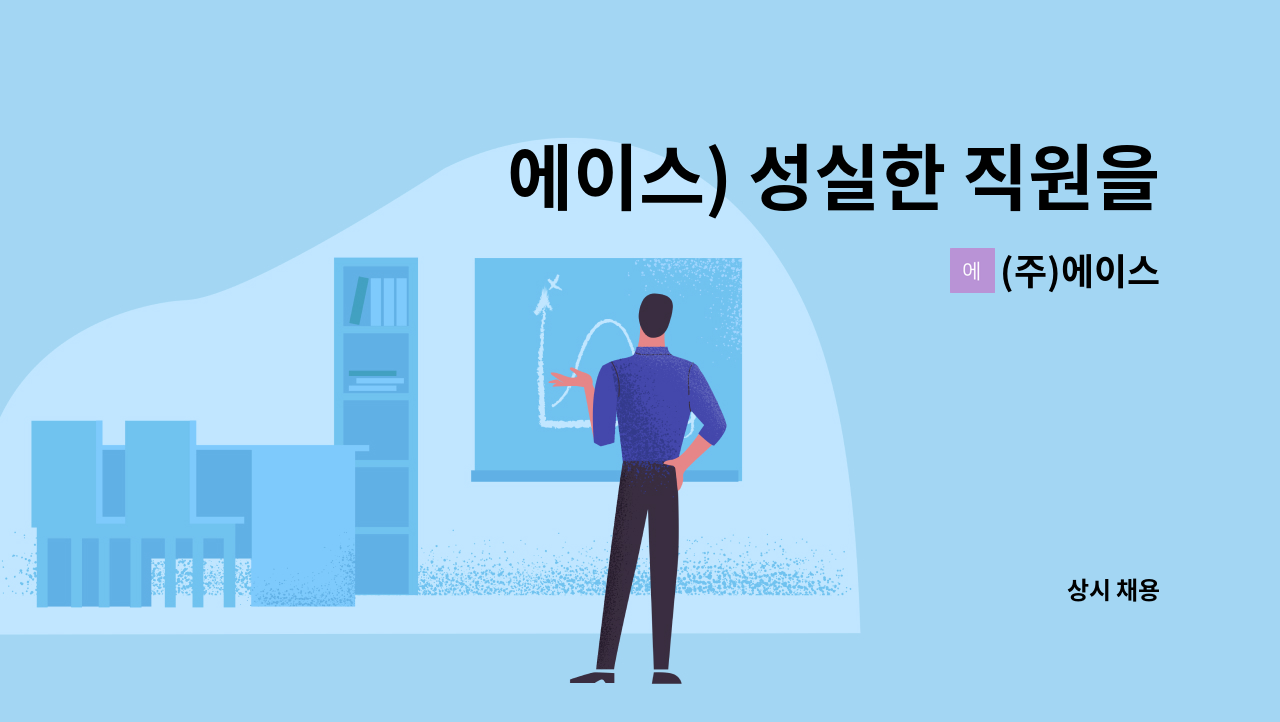 (주)에이스 - 에이스) 성실한 직원을 모집합니다(카드단말기 설치 및 A/S) : 채용 메인 사진 (더팀스 제공)