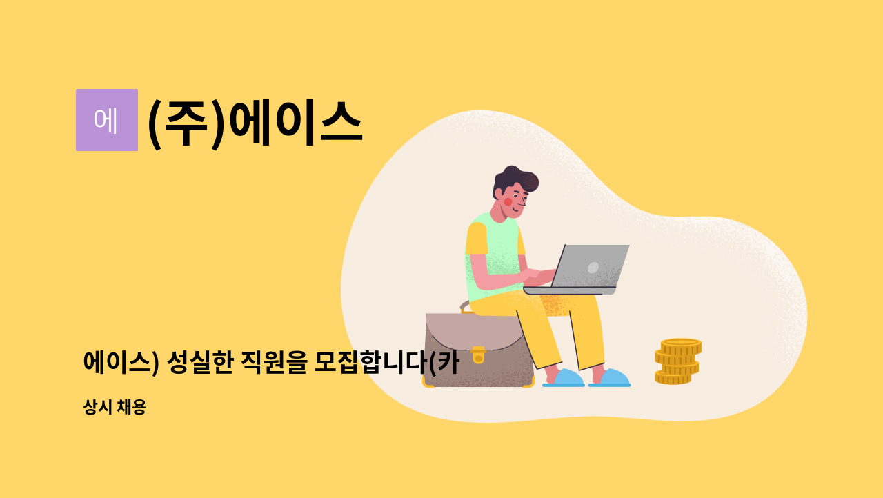 (주)에이스 - 에이스) 성실한 직원을 모집합니다(카드단말기 설치 및 A/S) : 채용 메인 사진 (더팀스 제공)