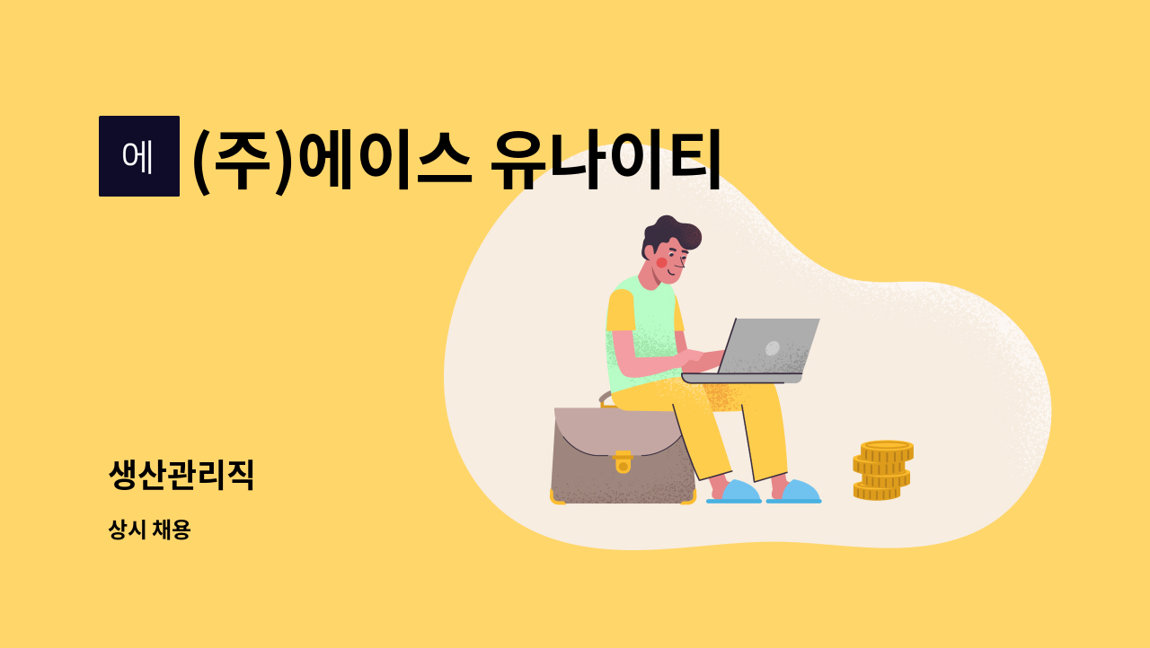 (주)에이스 유나이티드 - 생산관리직 : 채용 메인 사진 (더팀스 제공)