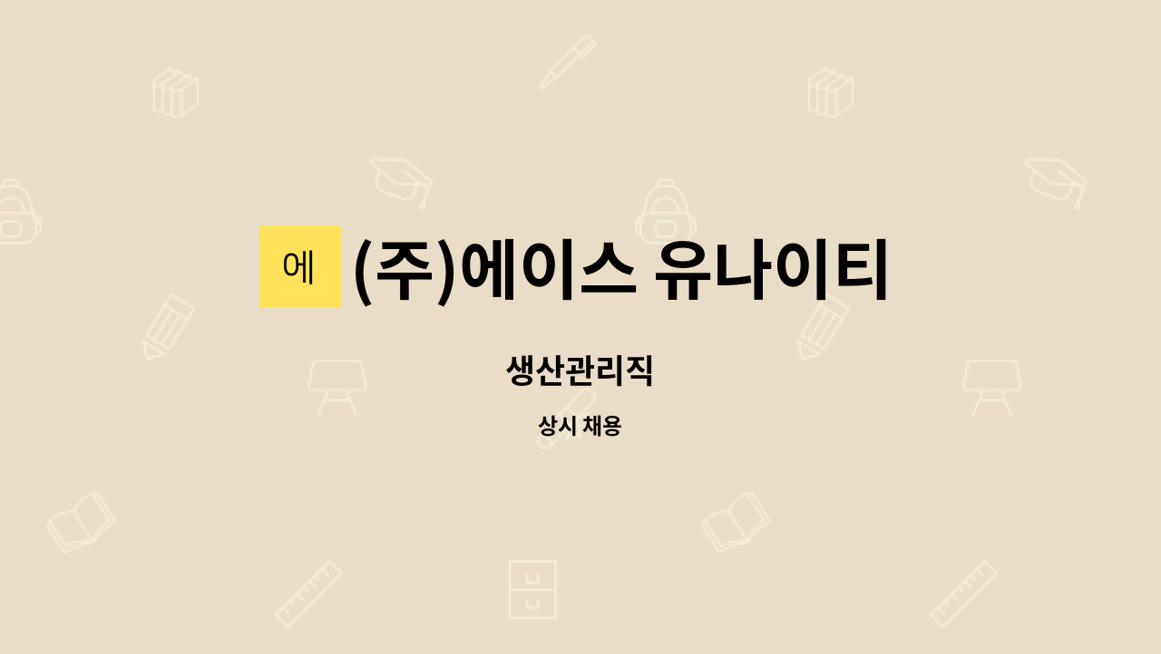 (주)에이스 유나이티드 - 생산관리직 : 채용 메인 사진 (더팀스 제공)