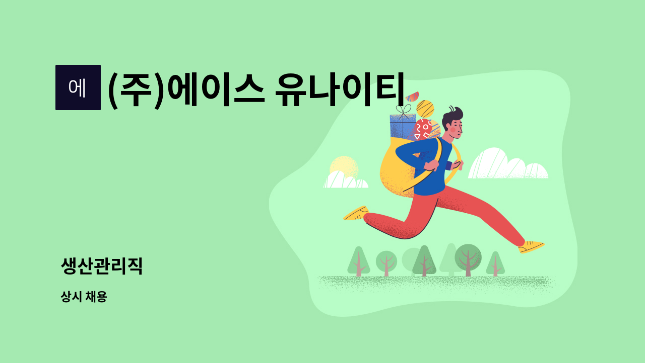 (주)에이스 유나이티드 - 생산관리직 : 채용 메인 사진 (더팀스 제공)