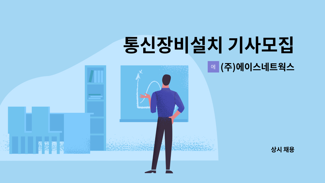 (주)에이스네트웍스 - 통신장비설치 기사모집 : 채용 메인 사진 (더팀스 제공)