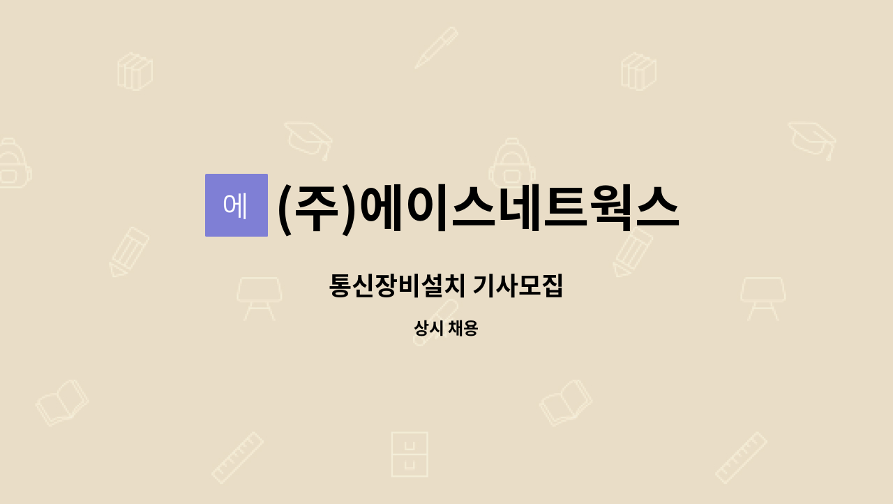 (주)에이스네트웍스 - 통신장비설치 기사모집 : 채용 메인 사진 (더팀스 제공)