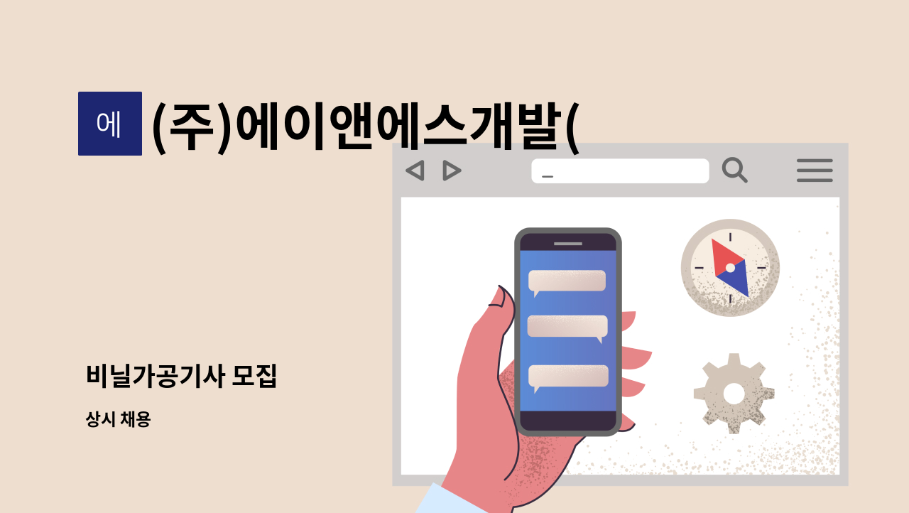 (주)에이앤에스개발(ANS개발) - 비닐가공기사 모집 : 채용 메인 사진 (더팀스 제공)