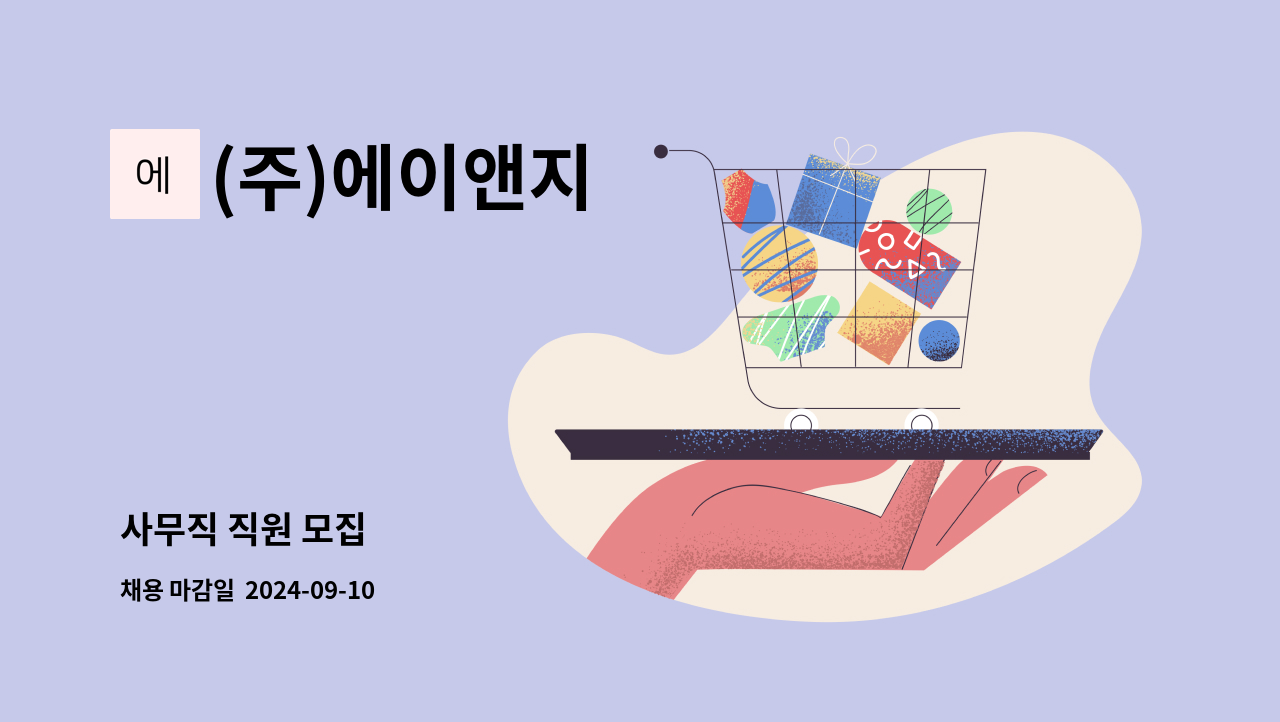 (주)에이앤지 - 사무직 직원 모집 : 채용 메인 사진 (더팀스 제공)