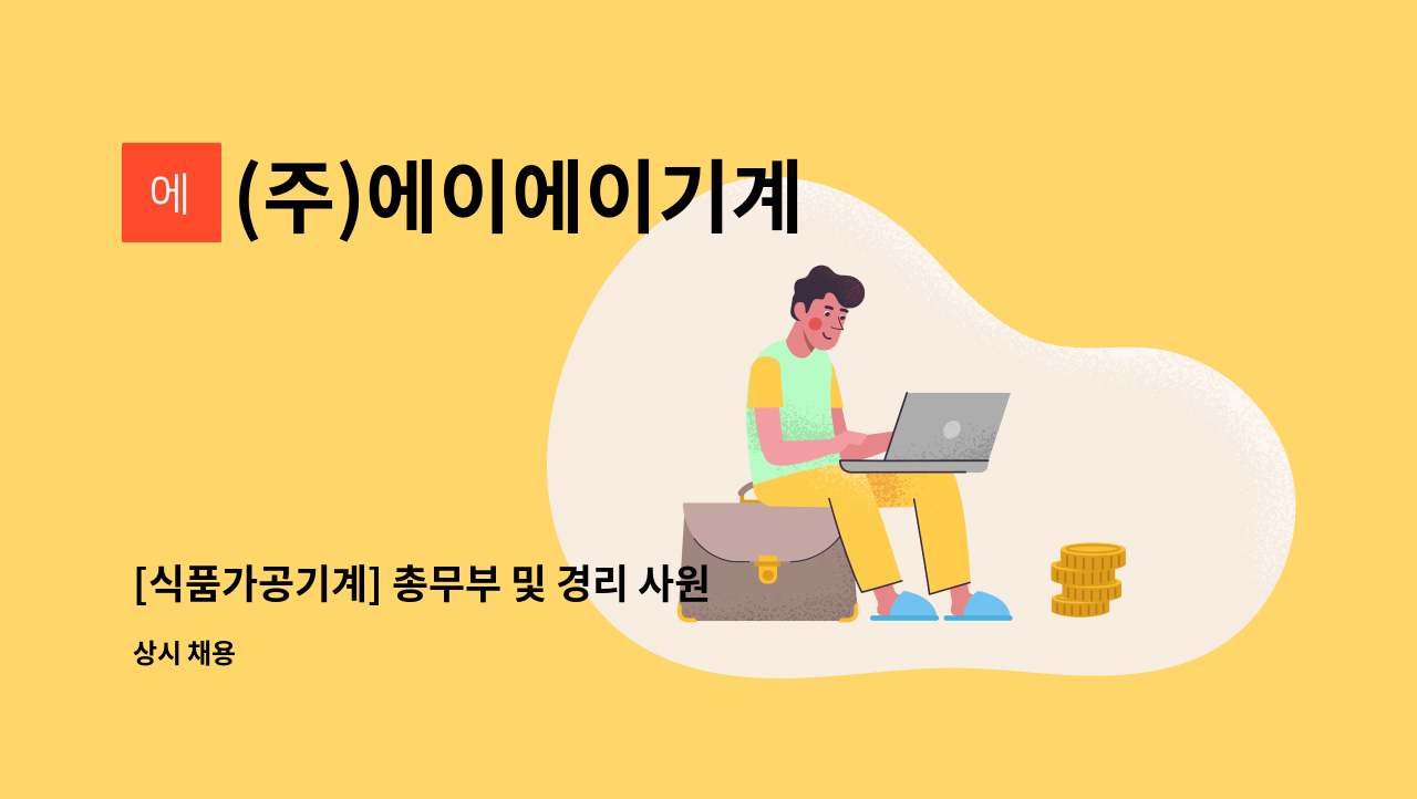 (주)에이에이기계 - [식품가공기계] 총무부 및 경리 사원 채용 : 채용 메인 사진 (더팀스 제공)