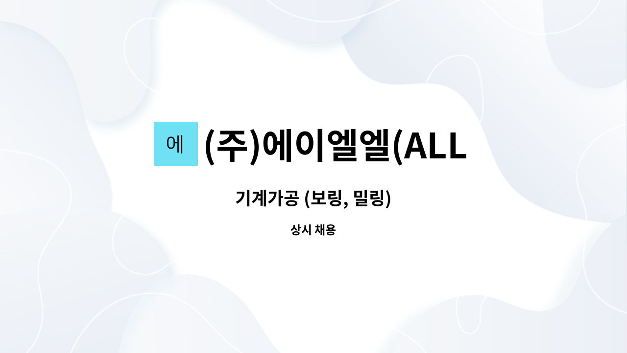 (주)에이엘엘(ALL Co.,Ltd.) - 기계가공 (보링, 밀링) : 채용 메인 사진 (더팀스 제공)