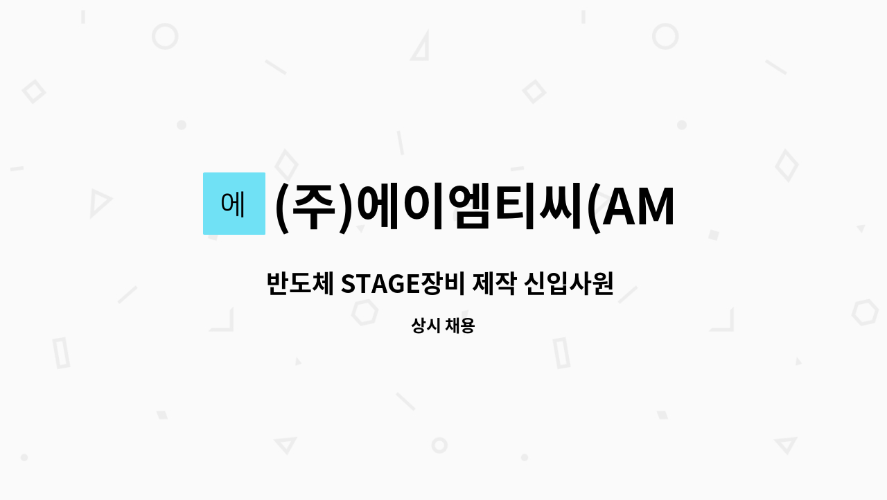 (주)에이엠티씨(AMTC Corp.) - 반도체 STAGE장비 제작 신입사원 채용합니다. : 채용 메인 사진 (더팀스 제공)