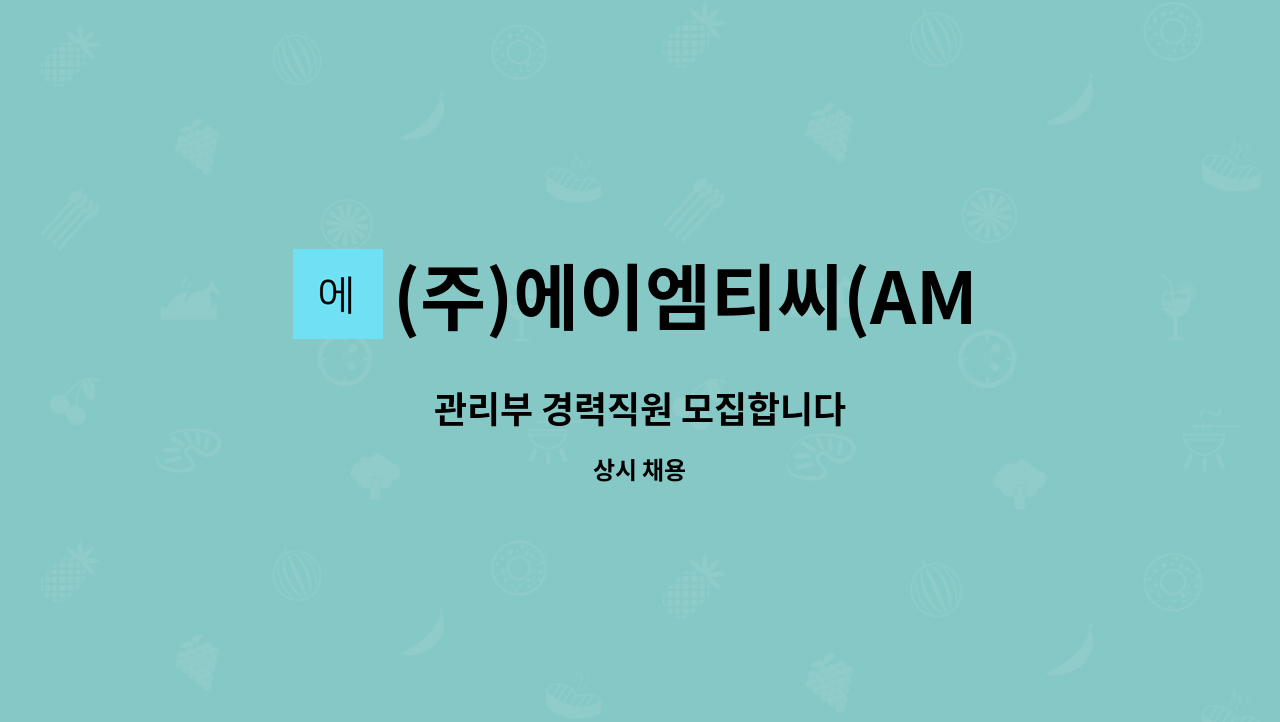 (주)에이엠티씨(AMTC Corp.) - 관리부 경력직원 모집합니다 : 채용 메인 사진 (더팀스 제공)