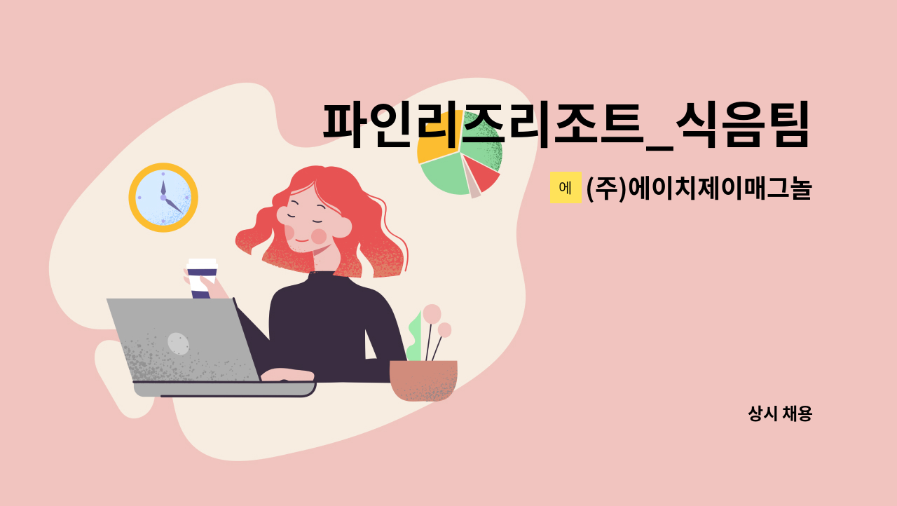 (주)에이치제이매그놀리아용평파인리즈골프앤리조트 - 파인리즈리조트_식음팀 : 채용 메인 사진 (더팀스 제공)