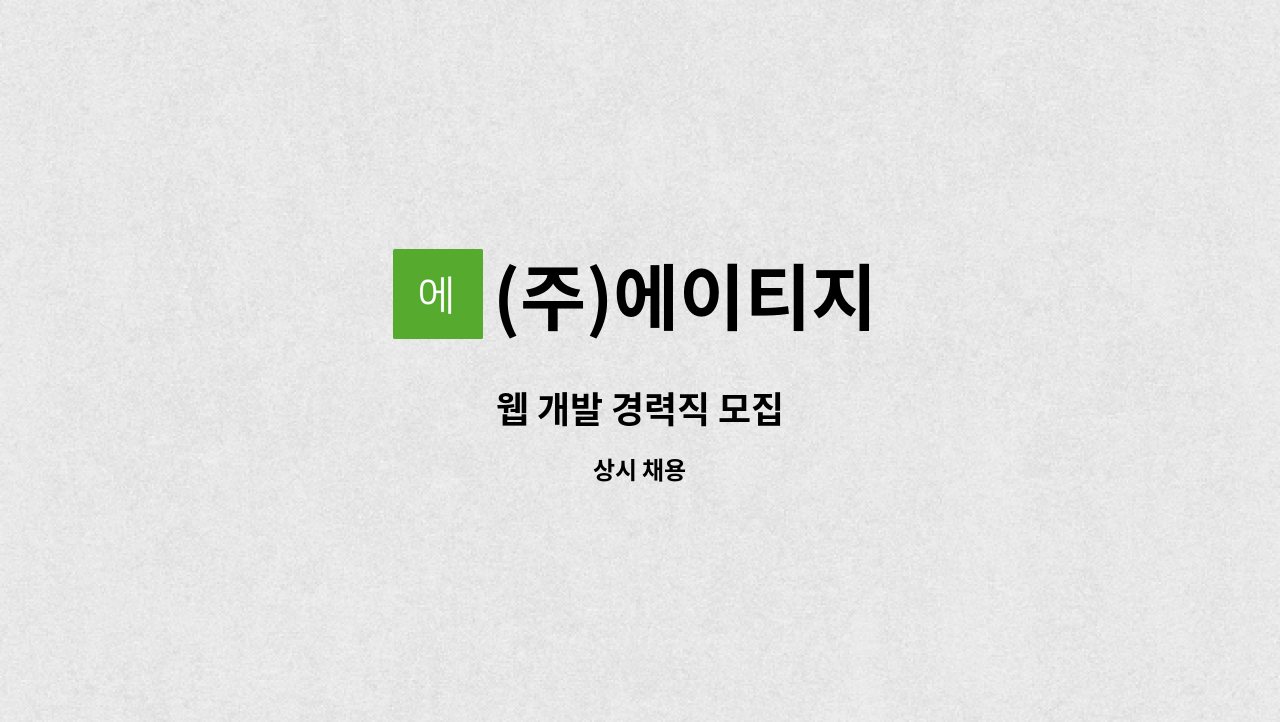 (주)에이티지 - 웹 개발 경력직 모집 : 채용 메인 사진 (더팀스 제공)