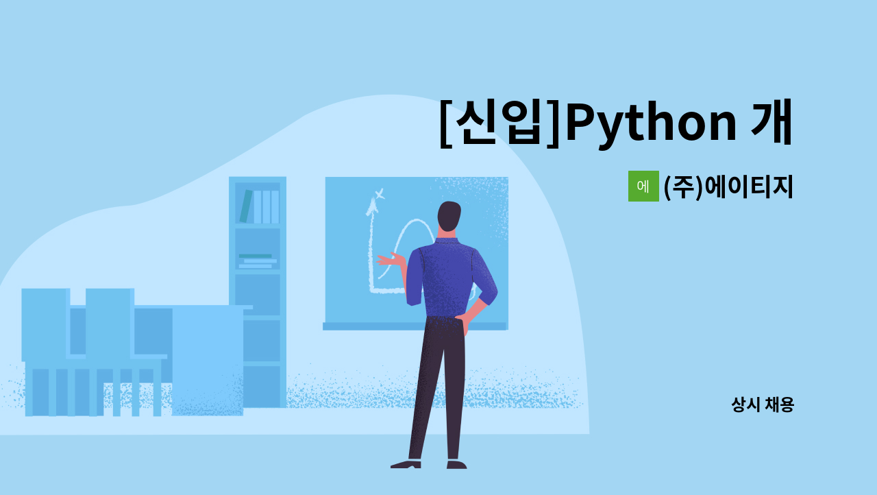 (주)에이티지 - [신입]Python 개발자 및 DevOps 엔지니어 모집 : 채용 메인 사진 (더팀스 제공)